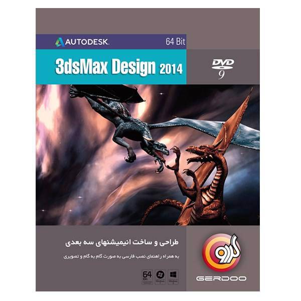 Gerdoo 3dsMax Design 2014، مجموعه نرم‌افزار گردو 3dsMax Design 2014