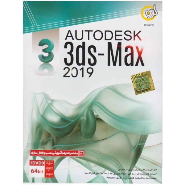 نرم افزار Autodesk 3ds Max 2019 نشر گردو
