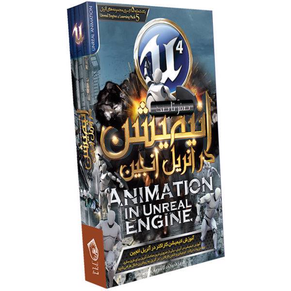 Animation Pipeline in Unreal Engine 4، آموزش انیمیشن در آنریل انجین نشر آریا گستر