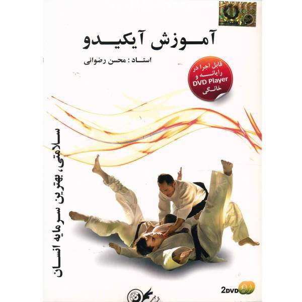 Donyaye Narmafzar Sina Aikido Multimedia Training، آموزش تصویری ورزش آیکیدو نشر دنیای نرم افزار سینا