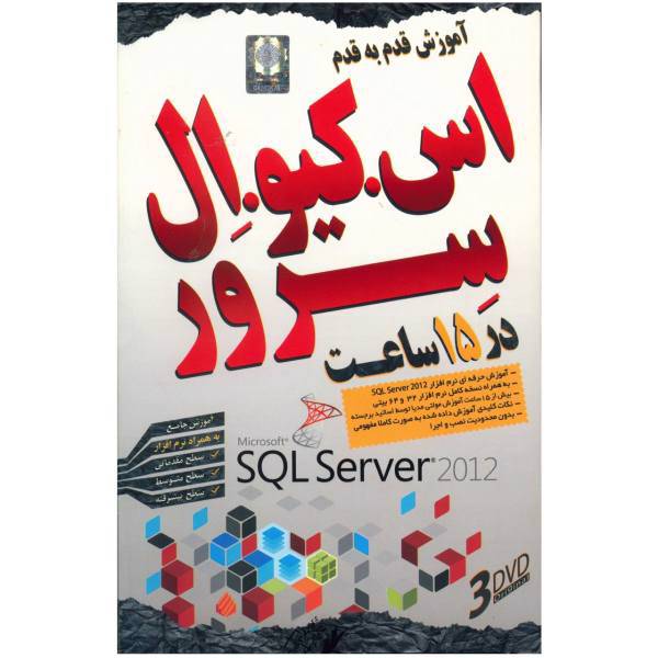 Donyaye Narmafzar Sina SQL Server 2012 Multimedia Training، آموزش قدم به قدم اس کیو ال سرور 2012 نشر دنیای نرم افزار سینا