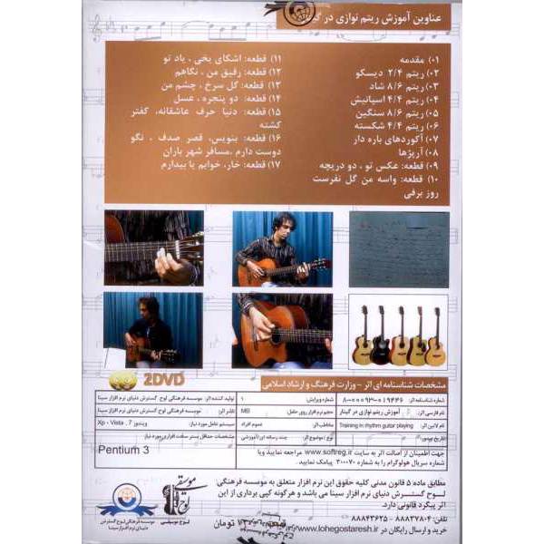 Donyaye Narm Afzar Sina Guitar Sound Multimedia Trainnig، آموزش تصویری ریتم نوازی در گیتار سطح پیشرفته