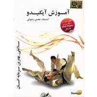 Donyaye Narmafzar Sina Aikido Multimedia Training آموزش تصویری ورزش آیکیدو نشر دنیای نرم افزار سینا