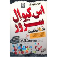 Donyaye Narmafzar Sina SQL Server 2012 Multimedia Training آموزش قدم به قدم اس کیو ال سرور 2012 نشر دنیای نرم افزار سینا