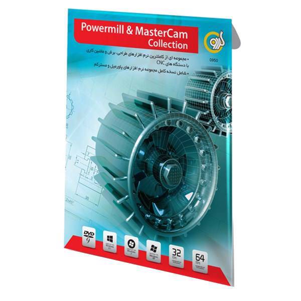 Gerdoo Powermill And MasterCam Collection، نرم افزار گردو پاورمیل و مسترکم