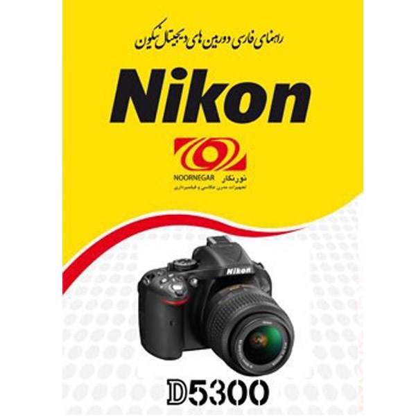 Nikon D5300 Manual، راهنمای فارسی Nikon D5300