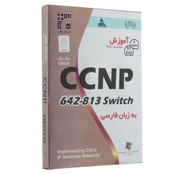 Golden Data CCNP 642-813 Switch Learning Software، نرم افزار آموزش CCNP 642-813 Switch نشر داده های طلایی