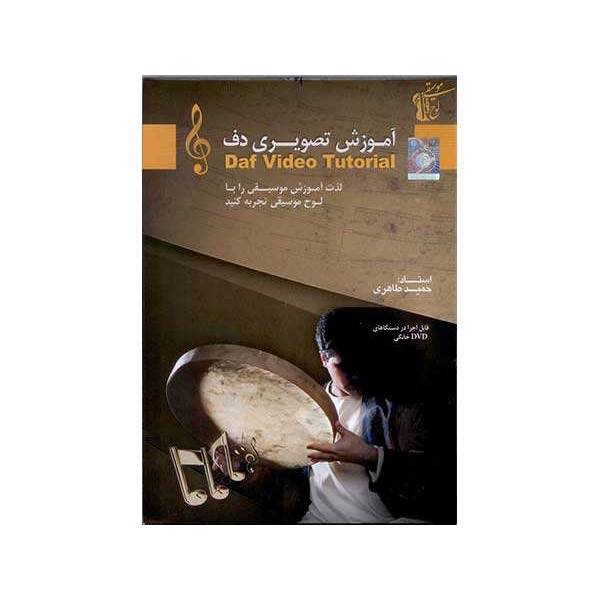 Daf Video Tutorial، آموزش تصویری دف