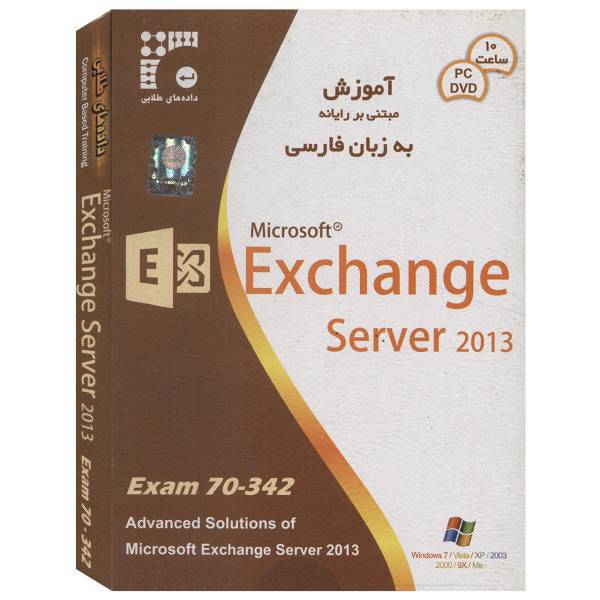 Dadehaye Talaee Exchange Server Exam 70-342 2013 Learning Software، آموزش نرم‌ افزار Exchange Server Exam 70-342 2013 نشر داده های طلایی