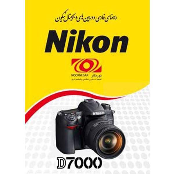 Nikon D7000 Manual، راهنمای فارسی Nikon D7000