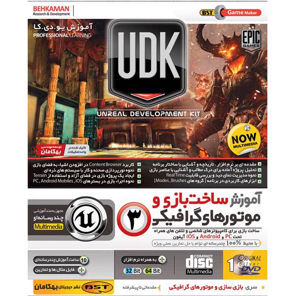 UDK Unreal Development Kit، مجموعه آموزشی موتور بازی سازی UDK نشر بهکامان