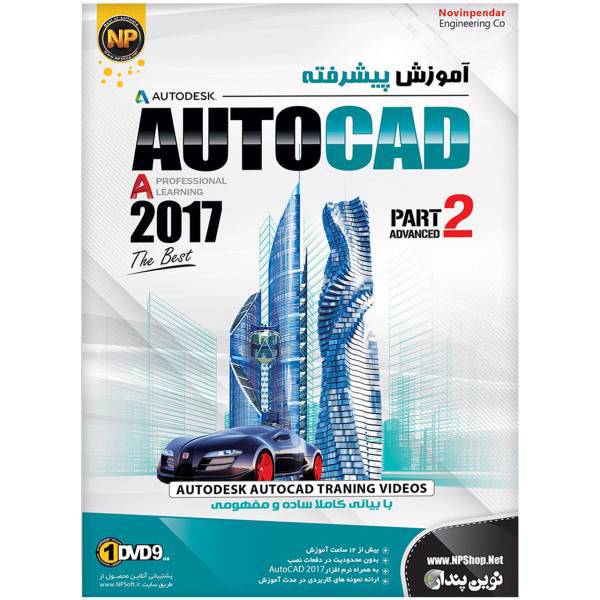 Novin Pendar AutoCAD 2017 Advanced Learning Software، نرم افزار آموزش جامع پیشرفته AutoCAD 2017 نشر نوین پندار