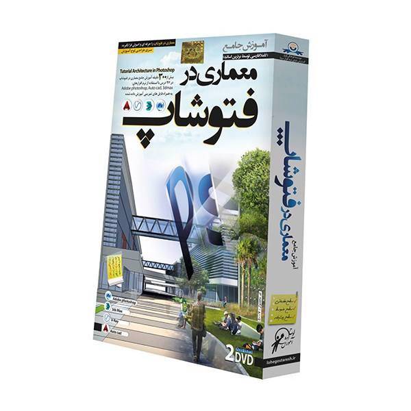 Donyaye Narmafzar Sina Architecture in Photoshop Tutorial Multimedia Training، آموزش تصویری معماری در فتوشاپ نشر دنیای نرم افزار سینا