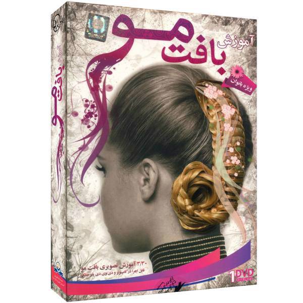 Donyaye Narmafzar Sina Hair Braiding Multimedia Training، آموزش تصویری بافت مو نشر دنیای نرم افزار سینا