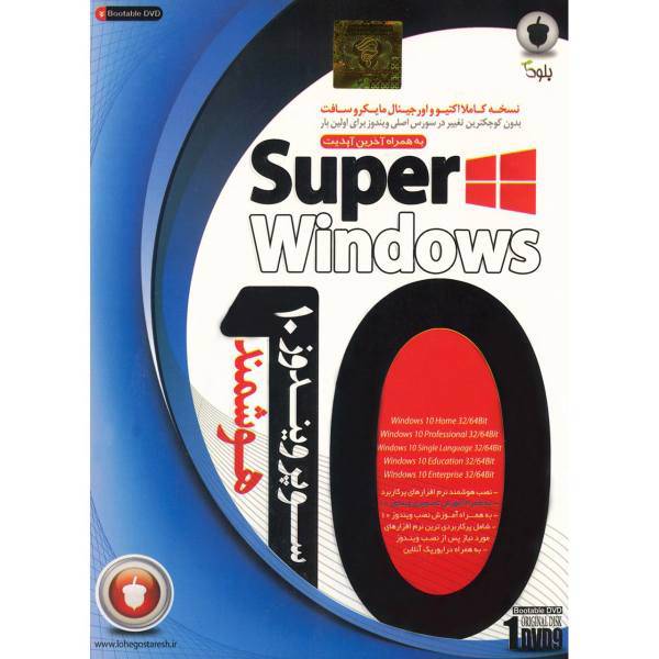 Baloot Super Windows 10 Operating System، سیستم عامل سوپر ویندوز 10 نشر بلوط