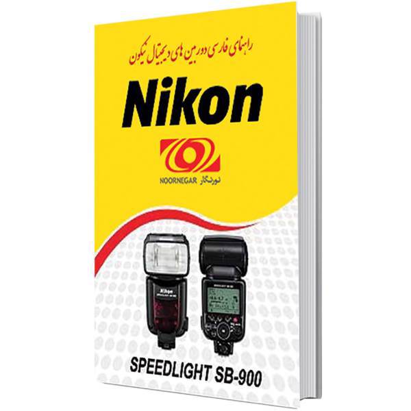 Nikon SB900 Flash User Manual، کتاب راهنمای فارسی فلاش نیکون مدل SB900