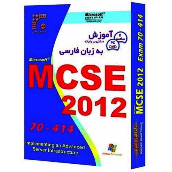MCSE 2012 70-414 Learning Software، نرم افزار داده های طلایی آموزش MCSE 2012 70-414
