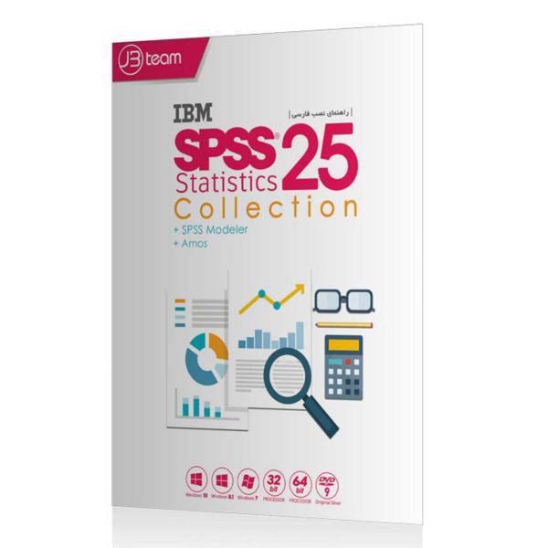 SPSS 25 JB، مجموعه نرم افزار SPSS 25 نشر جی بی
