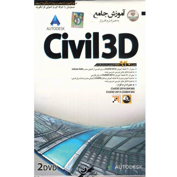 Donyaye Narmafzar Sina Civil 3D Comprehensive Training Software، نرم افزار آموزش جامع Civil 3D نشر دنیای نرم افزار سینا