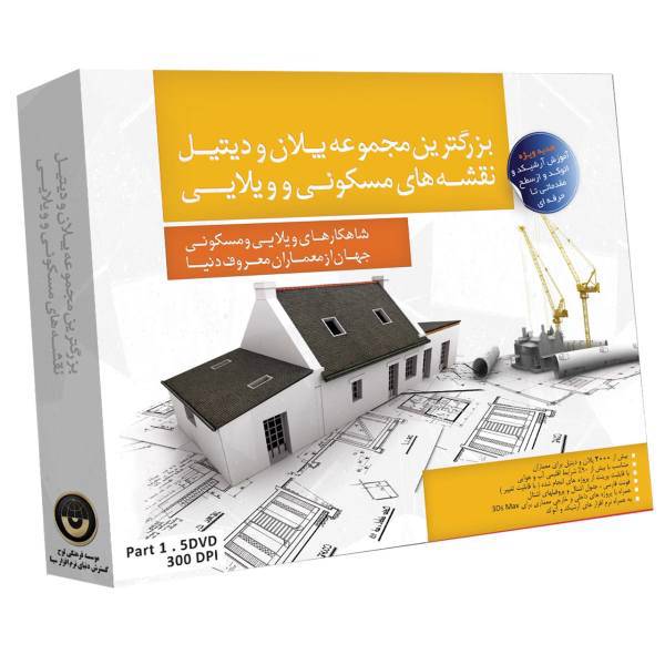 Donyaye Narmafzar Sina Collection Of Plan And Details Multimedia Training، مجموعه آموزشی پلان و دیتیل نشر دنیای نرم‌ افزار سینا
