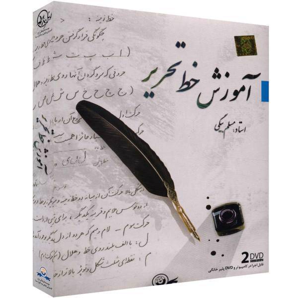 Donyaye Narmafzar Sina Calligraphy Tutorial Multimedia Training، آموزش خط تحریر نشر دنیای نرم افزار سینا