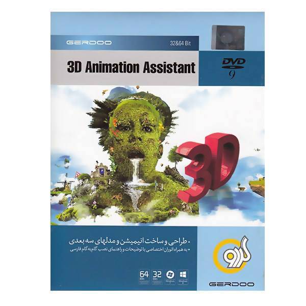 Gerdoo Of Softwares 3D Animation Assistant، مجموعه تمام نرم‌افزارهای گردو 3D Animation Assistant