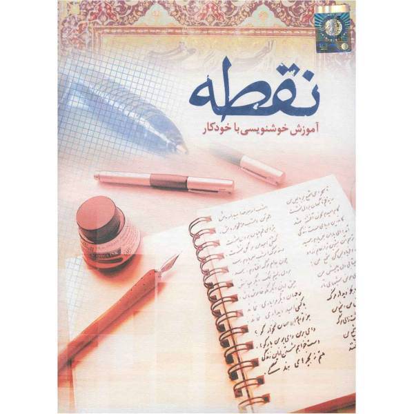 Noavaran Calligraphy with Pen Point Learning Software، نرم افزار آموزش خوشنویسی با خودکار نقطه نشر نوآوران