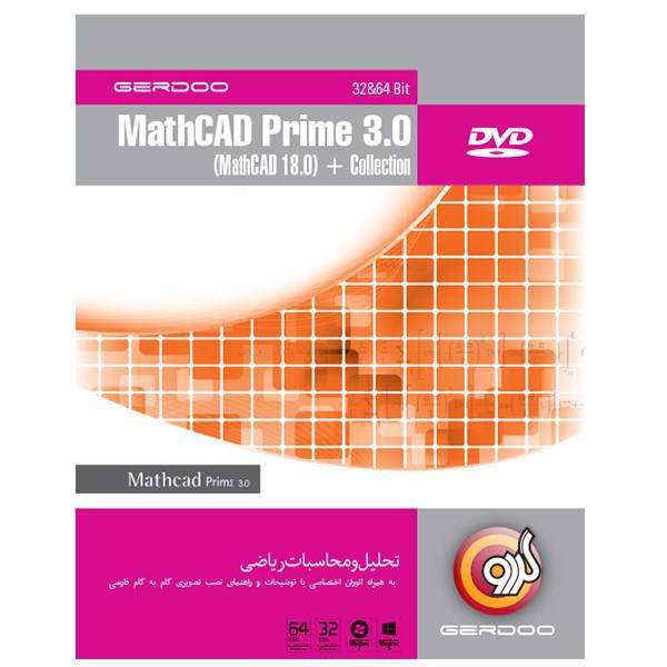 Gerdoo MathCAD Prime 3.0 (MathCAD 18.0) + Collection، مجموعه نرم‌افزاری MathCAD Prime 3.0 (MathCAD 18.0) + Collection نشر گردو