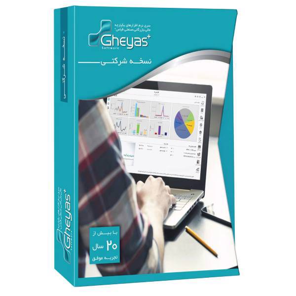 Ghyas Plus Company Accounting Software Commerce Version، نرم افزار حسابداری شرکتی قیاس پلاس نسخه بازرگانی