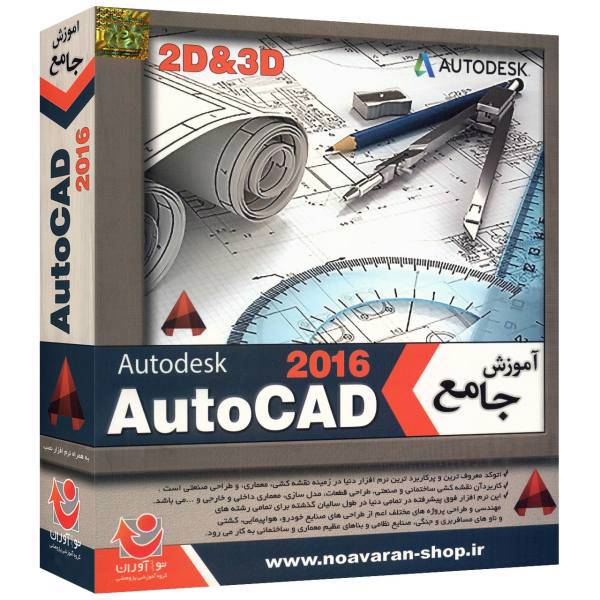 Noandish Avaran AutoCad 2016 Comprehensive Training Software، نرم افزار آموزش جامع AutoCad 2016 نشر نواندیش نوآوران