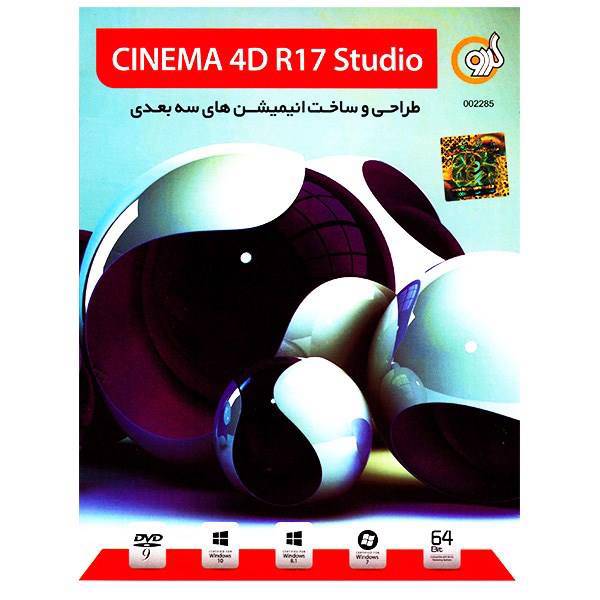 Cinema 4D R17 Studio Software، نرم افزار گردو سینما 4D نسخه 17