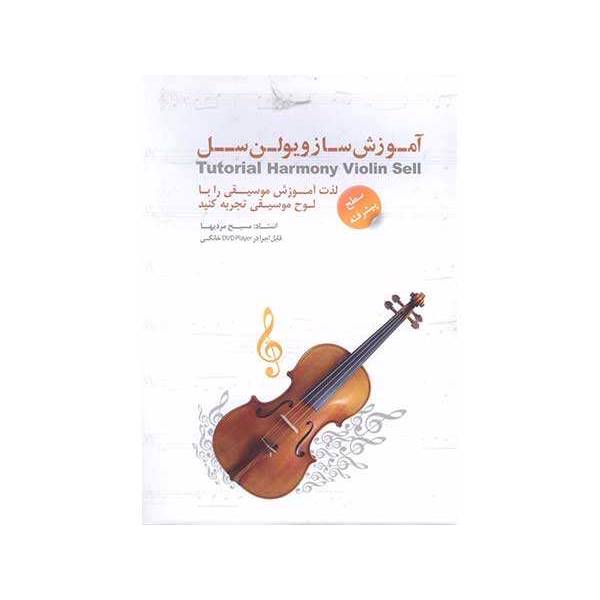 Violin Sell Video Tutorial، آموزش تصویری ویلون سل (سطح پیشرفته)