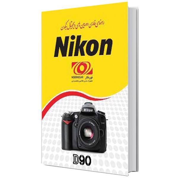 Nikon D90 Camera User Manual، کتاب راهنمای فارسی دوربین نیکون D90