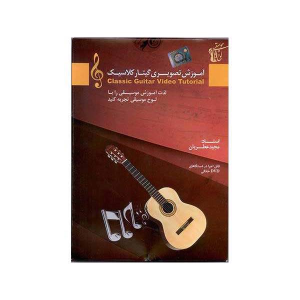 Classic Guitar Video Tutorial، آموزش تصویری گیتار کلاسیک