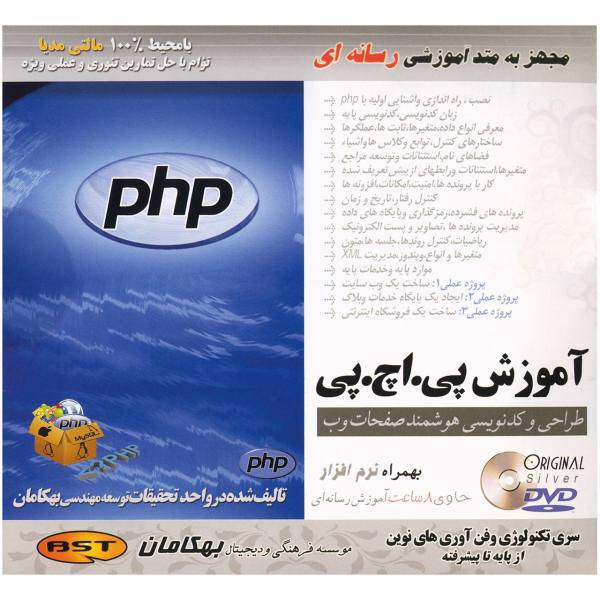Behkaman php Learning Software، نرم افزار آموزش php نشر بهکامان