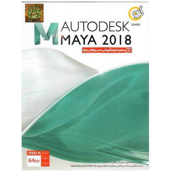Gerdoo Autodesk Maya 2018 Software، نرم افزار Autodesk Maya 2018 نشر گردو