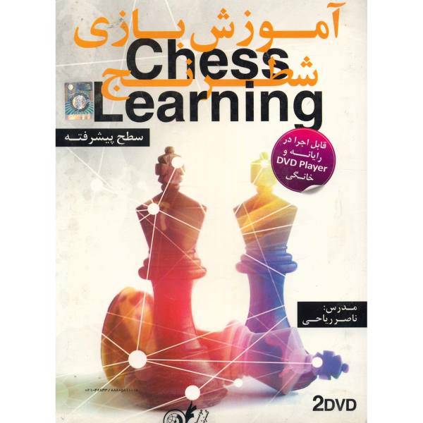 Donyaye Narmafzar Sina Chess Learning Multimedia Training، آموزش تصویری بازی شطرنج سطح پیشرفته نشر دنیای نرم افزار سینا