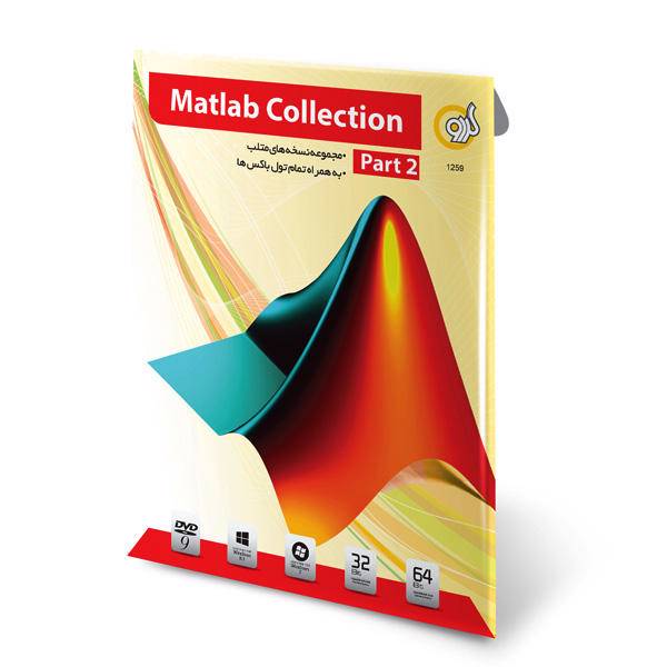 Gerdoo Matlab Part 2 32/64 bit Collection Software، مجموعه نرم افزارهای مطلب گردو قسمت دوم - 32 و 64 بیتی
