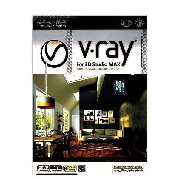 V Ray For 3D Studio Max Learning Software، نرم افزار آموزشی V Ray مناسب برای 3D Studio Max