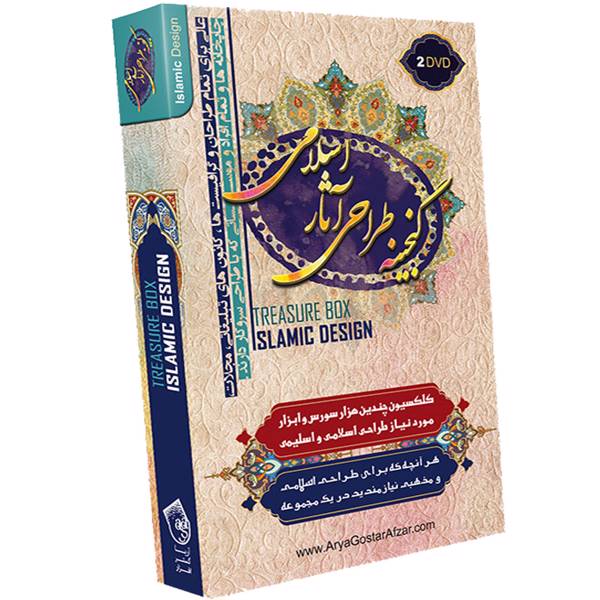 Treasure Box Islamic Design، نرم افزار گنجینه طراحی آثار اسلامی نشر آریا گستر