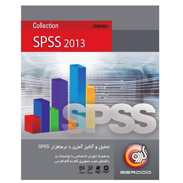 Gerdoo SPSS Collection 2013، مجموعه نرم‌افزار گردو SPSS Collection 2013