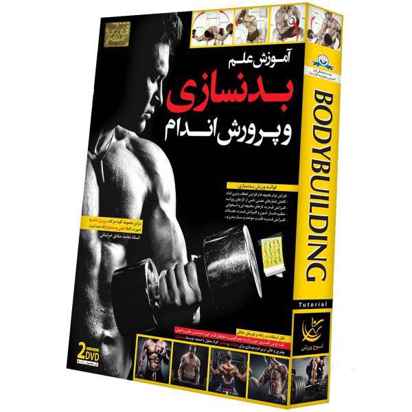 Donyaye Narmafzar Sina Bodybuilding Tutorial Multimedia Training، آموزش تصویری علم بدنسازی و پرورش اندام نشر دنیای نرم افزار سینا