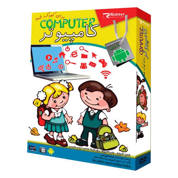 learning computer for kids، آموزش کامپیوتر برای کودکان نشر ریشتر