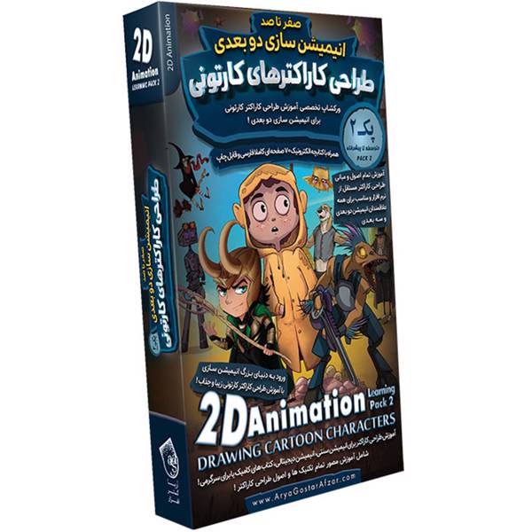 Drawing Cartoon Characters for 2D Animation، آموزشی طراحی کاراکتر های کارتونی برای انیمیشن سازی دوبعدی پک ۲ نشر آریا گستر