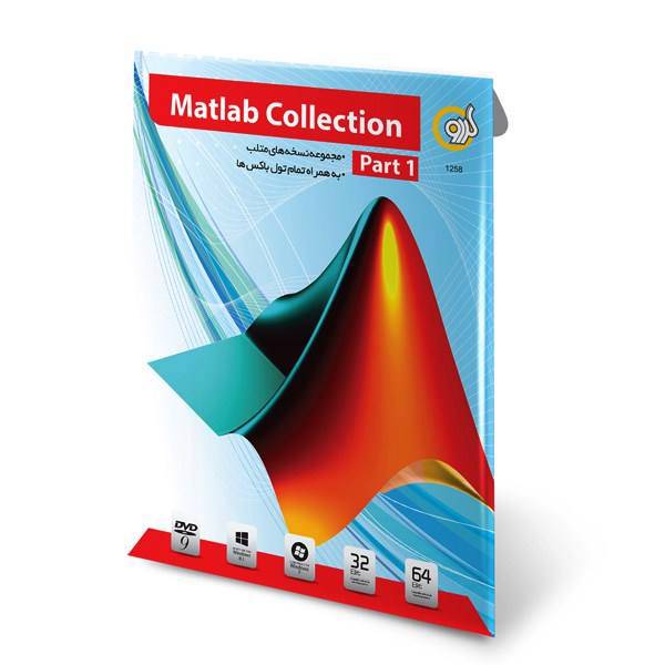 Gerdoo Matlab Part 1 32/64 bit Collection Software، مجموعه نرم افزارهای مطلب گردو قسمت اول - 32 و 64 بیتی