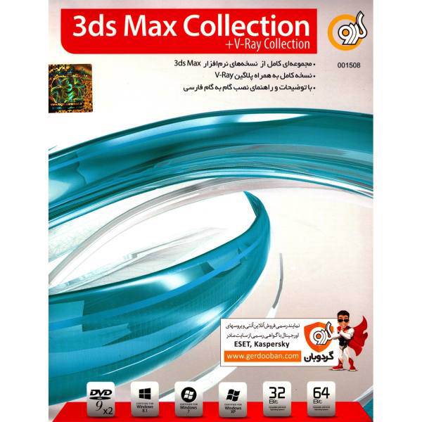 Gerdoo 3ds Max Collection Software، نرم افزار گردو 3ds Max Collection