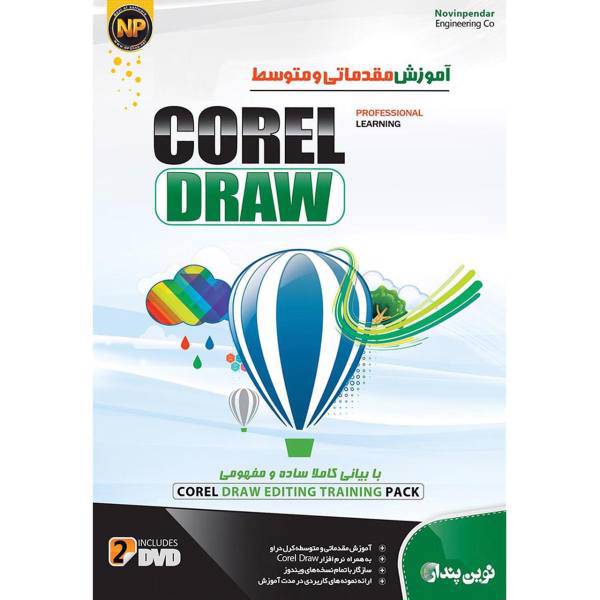Novin Pendar Basic And Intermediate Corel Draw Learning Software، نرم افزار آموزش جامع مقدماتی و متوسط Corel Draw نشر نوین پندار