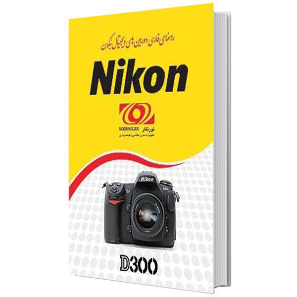 Nikon D300 Camera User Manual، کتاب راهنمای فارسی دوربین نیکون D300