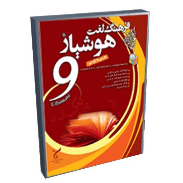 Hooshyar Persian Dictionary 9، فرهنگ لغت فارسی هوشیار 9