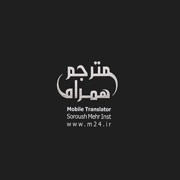Soroush Mehr Mobile Translator Silver Series، مترجم همراه سروش مهر سری نقره ای